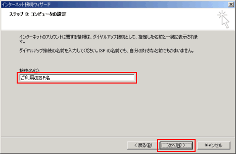 [�ڑ���]�ɂ����p��ISP���ȂǔC�ӂ̖��O����͂��A[����]�{�^�����N���b�N���܂��B
