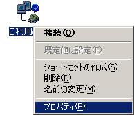 [�_�C�����A�b�v�l�b�g���[�N]�t�H���_���ɍ쐬���ꂽ�ڑ��A�C�R�����E�N���b�N���A�@�\�����ꂽ���j���[�̒�����[�v���p�e�B]���N���b�N���܂��B